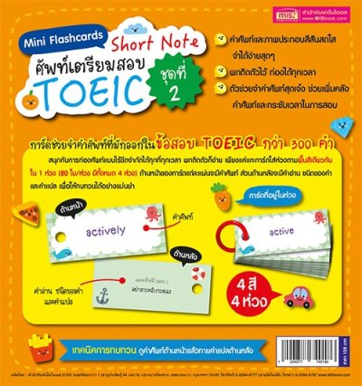 Mini Flashcards Short Note ศัพท์เตรียมสอบ TOEIC ชุดที่ 2