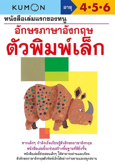 หนังสือเล่มแรกของหนู อักษรภาษาอังกฤษ ตัวพิมพ์เล็ก (Kumon)