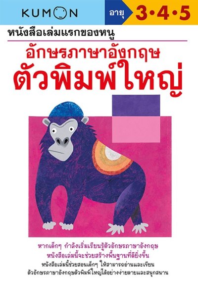 หนังสือเล่มแรกของหนู อักษรภาษาอังกฤษ ตัวพิมพ์ใหญ่ (Kumon)