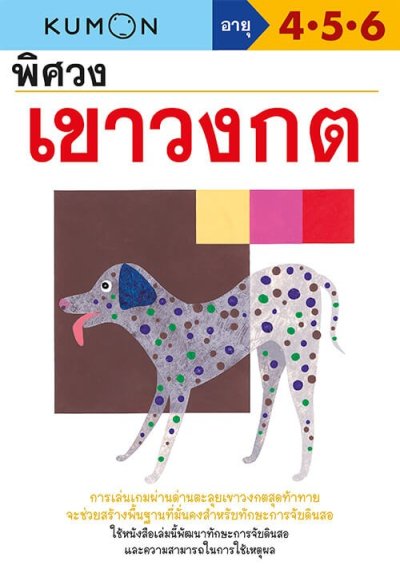 พิศวงเขาวงกต (Kumon)