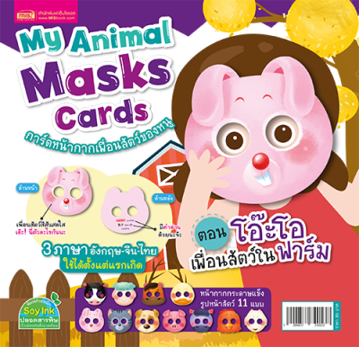การ์ดหน้ากากเพื่อนสัตว์ของหนู ตอน โอ๊ะโอ เพื่อนสัตว์ในฟาร์ม