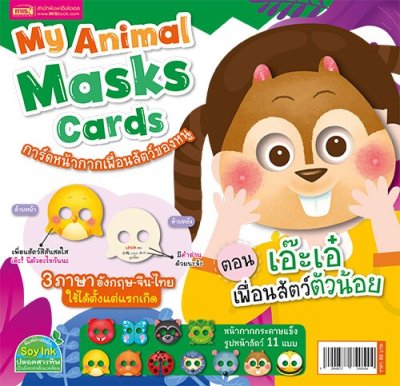 การ์ดหน้ากากเพื่อนสัตว์ของหนู ตอน เอ๊ะเอ๋ เพื่อนสัตว์ตัวน้อย
