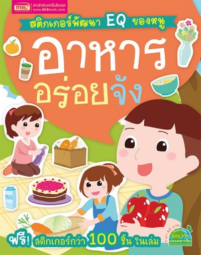 สติกเกอร์พัฒนา EQ ของหนู อาหารอร่อยจัง (ฟรี! สติกเกอร์กว่า 100 ชิ้น ในเล่ม)