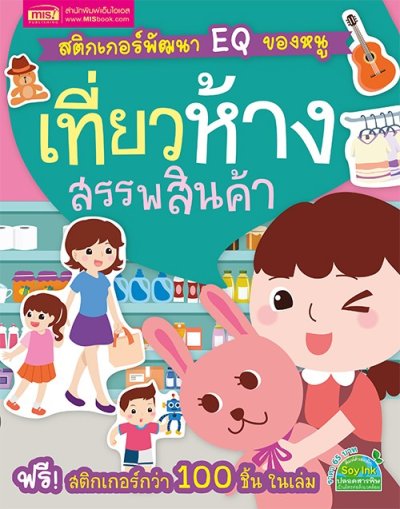 สติกเกอร์พัฒนา EQ ของหนู เที่ยวห้างสรรพสินค้า (ฟรี! สติกเกอร์กว่า 100 ชิ้น ในเล่ม)