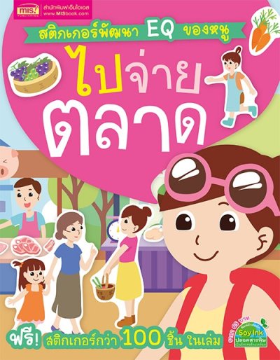 สติกเกอร์พัฒนา EQ ของหนู ไปจ่ายตลาด (ฟรี! สติกเกอร์กว่า 100 ชิ้น ในเล่ม)