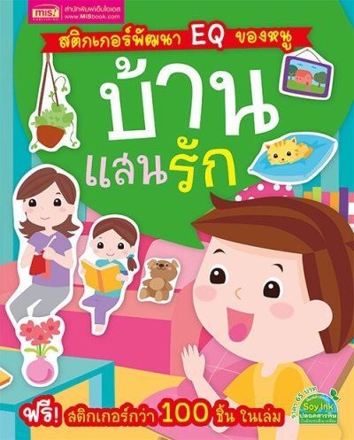 สติกเกอร์พัฒนา EQ ของหนู บ้านแสนรัก (ฟรี! สติกเกอร์กว่า 100 ชิ้น ในเล่ม)
