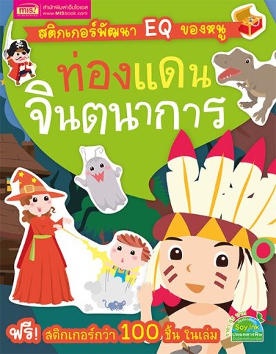 สติกเกอร์พัฒนา EQ ของหนู ท่องแดนจินตนาการ (ฟรี! สติกเกอร์กว่า 100 ชิ้น ในเล่ม)