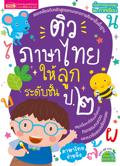 ติวภาษาไทยให้ลูก ระดับชั้น ป.2  ฉบับปรับปรุง