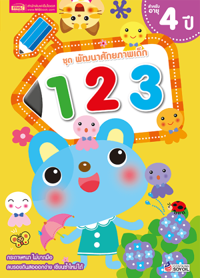 ชุด พัฒนาศักยภาพเด็ก 123 สำหรับอายุ 4 ปี