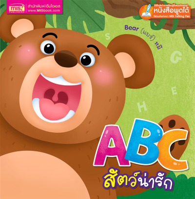 ABC สัตว์น่ารัก