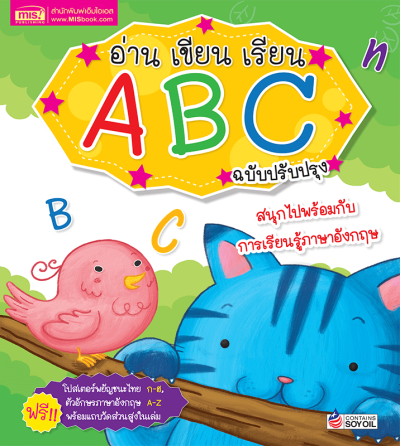 อ่าน เขียน เรียน A B C พร้อมโปสเตอร์ในเล่ม (ฉบับปรับปรุง)