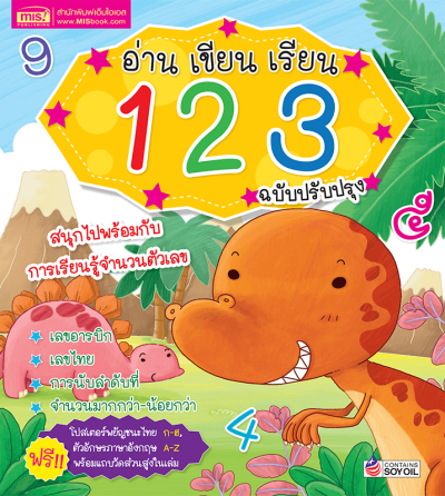 อ่าน เขียน เรียน 1 2 3 พร้อมโปสเตอร์ในเล่ม (ฉบับปรับปรุง)