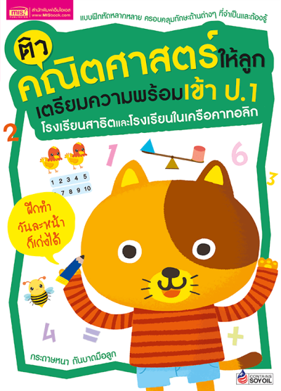 ติวคณิตศาสตร์ให้ลูก เตรียมความพร้อมเข้า ป.1 โรงเรียนสาธิตและโรงเรียนในเครือคาทอลิก (ฉบับปรับปรุง)