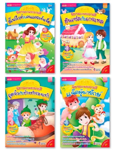 ชุดนิทานภาพระบายสี 4 เล่ม