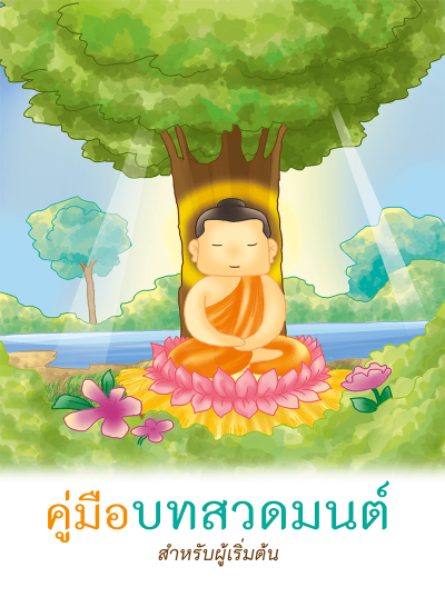 คู่มือบทสวดมนต์สำหรับผู้เริ่มต้น