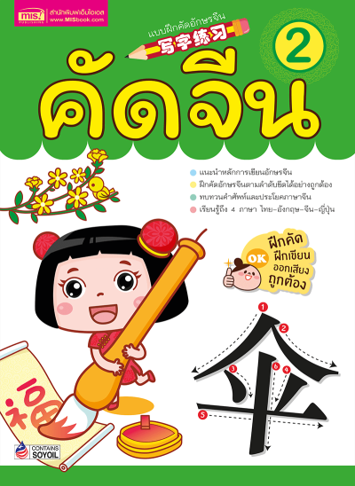 คัดจีน 2