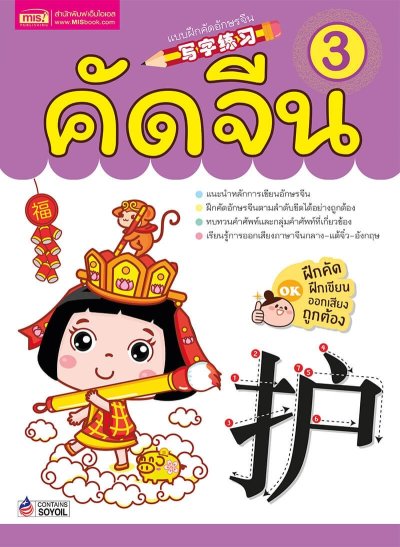 คัดจีน 3