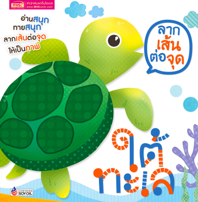 ลากเส้นต่อจุด ใต้ทะเล