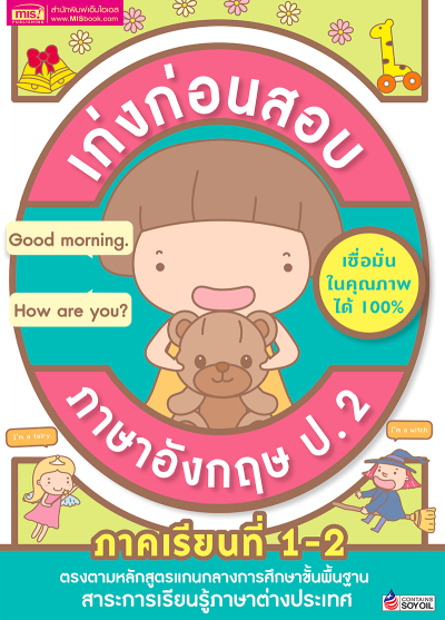 เก่งก่อนสอบ ภาษาอังกฤษ ป.2 ภาคเรียนที่ 1-2