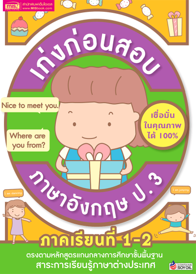 เก่งก่อนสอบ ภาษาอังกฤษ ป.3 ภาคเรียนที่ 1-2