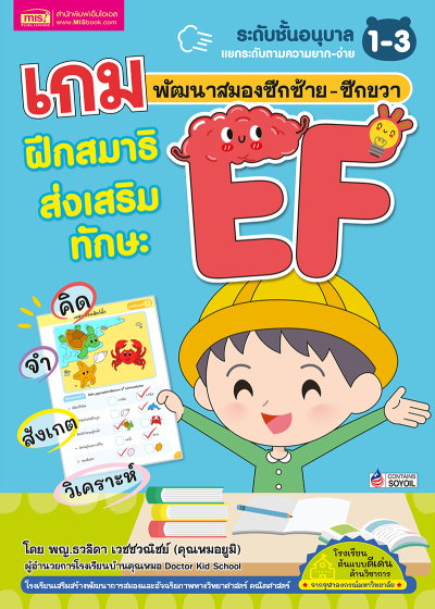 เกมพัฒนาสมองซีกซ้าย-ซีกขวา ฝึกสมาธิ ส่งเสริมทักษะ EF
