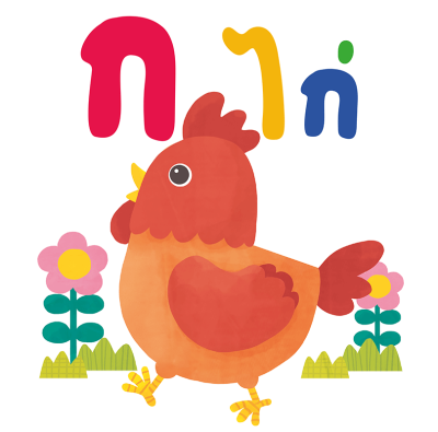 หนังสือลอยน้ำ ก ไก่