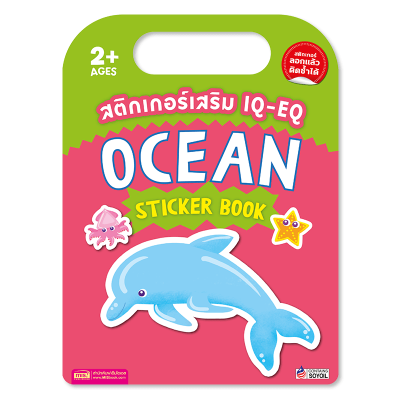 สติกเกอร์เสริม IQ-EQ : Ocean