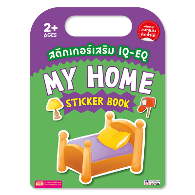 สติกเกอร์เสริม IQ-EQ : My Home