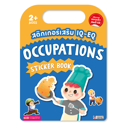 สติกเกอร์เสริม IQ-EQ : Occupations
