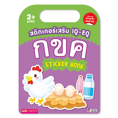 สติกเกอร์เสริม IQ-EQ : กขค