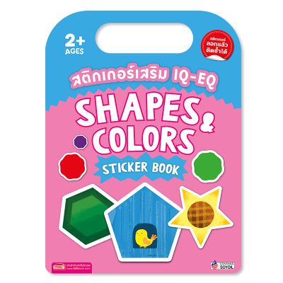 สติกเกอร์เสริม IQ-EQ : Shapes  & Colors