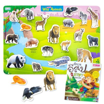 หนังสือนิทานอีสป 2 ภาษา ชุดที่ 1 พร้อม Pull  & Stick : Wild Animals ภาพจริง