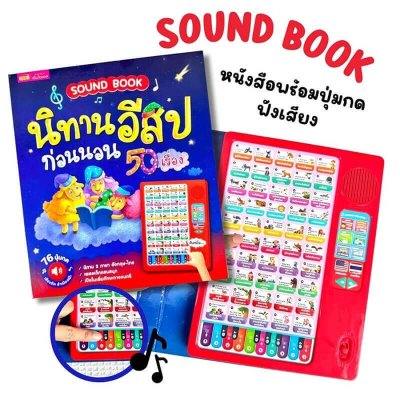 [ SOUND BOOK ] นิทานอีสปก่อนนอน 50 เรื่อง
