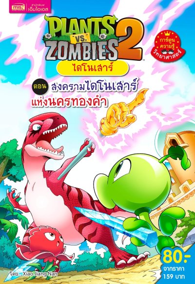 Plants vs Zombies ไดโนเสาร์ ตอน สงครามไดโนเสาร์แห่งนครทองคำ