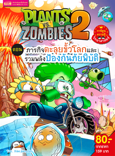 Plants vs Zombies (พืชปะทะซอมบี้) ตอน ภารกิจตะลุยขั้วโลกและรวมพลังป้องกันภัยพิบัติ