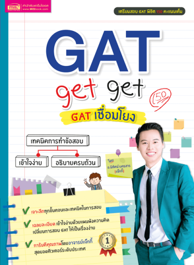 GAT get get GAT เชื่อมโยง