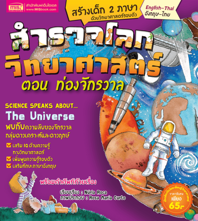 สำรวจโลกวิทยาศาสตร์ ตอน ท่องจักรวาล (ฉบับปรับปรุง)