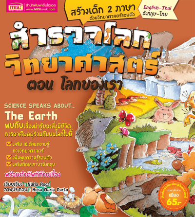 สำรวจโลกวิทยาศาสตร์ ตอน โลกของเรา (ฉบับปรับปรุง)