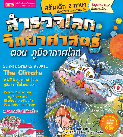 สำรวจโลกวิทยาศาสตร์ ตอน ภูมิอากาศโลก (ฉบับปรับปรุง)