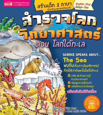สำรวจโลกวิทยาศาสตร์ ตอน โลกใต้ทะเล (ฉบับปรับปรุง)