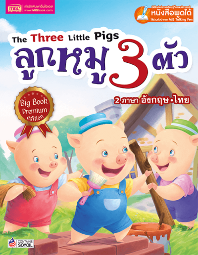 ลูกหมูสามตัว Big Book