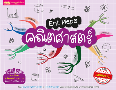 Ent Maps คณิตศาสตร์