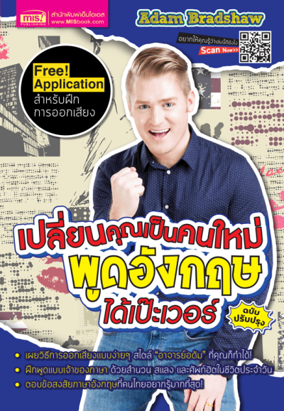 เปลี่ยนคุณเป็นคนใหม่ พูดอังกฤษได้เป๊ะเวอร์ (ฉบับปรับปรุง)