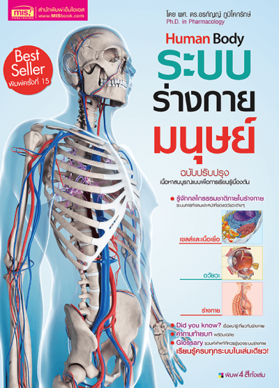 ระบบร่างกายมนุษย์ (New Edition)