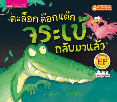 ตะล๊อก ต๊อกแต๊ก จระเข้กลับมาแล้ว (ฉบับปรับปรุง)