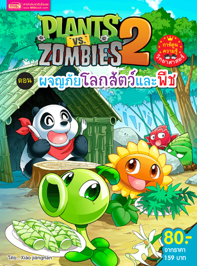 Plants vs Zombies (พืชปะทะซอมบี้) ผจญภัยโลกสัตว์และพืช