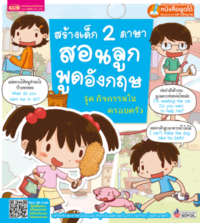สร้างเด็ก 2 ภาษาสอนลูกพูดอังกฤษ ชุด กิจกรรมในครอบครัว (ฉบับปรับปรุง)