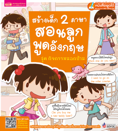 สร้างเด็ก 2 ภาษาสอนลูกพูดอังกฤษ ชุด กิจกรรมนอกบ้าน (ฉบับปรับปรุง)