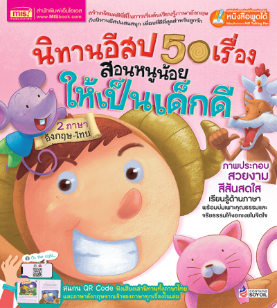 นิทานอีสป 50 เรื่อง สอนหนูน้อยให้เป็นเด็กดี 2 ภาษา อังกฤษ-ไทย  (QR)