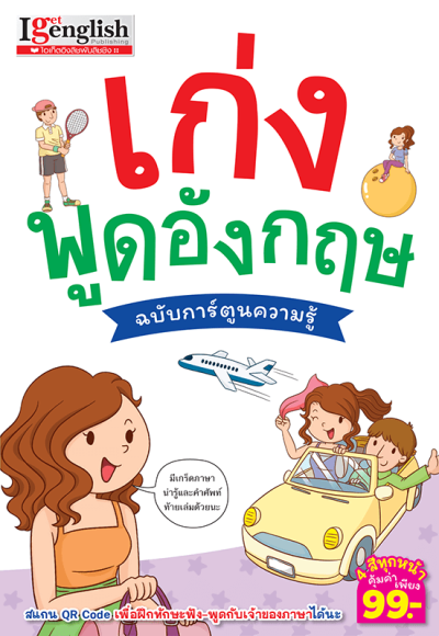 เก่งพูดอังกฤษ ฉบับการ์ตูนความรู้